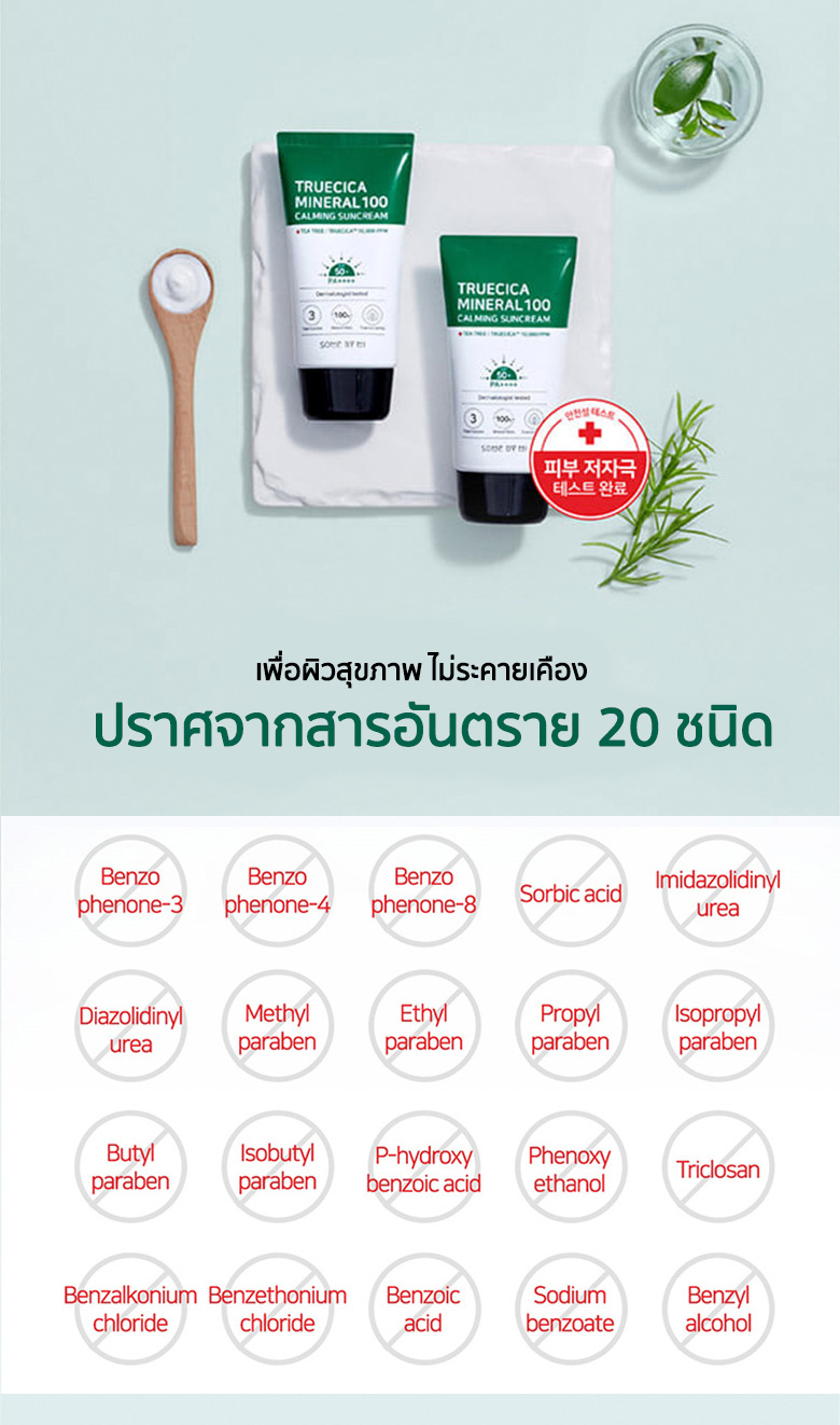 SOME BY MI, SOME BY MI Truecica Mineral 100 Calming Sun Cream, SOME BY MI Truecica Mineral 100 Calming Sun Cream รีวิว, SOME BY MI Truecica Mineral 100 Calming Sun Cream ราคา, SOME BY MI Truecica Mineral 100 Calming Sun Cream SPF 50+ PA++++, SOME BY MI Truecica Mineral 100 Calming Sun Cream SPF 50+ PA++++ 50 ml., กันแดด SOME BY MI