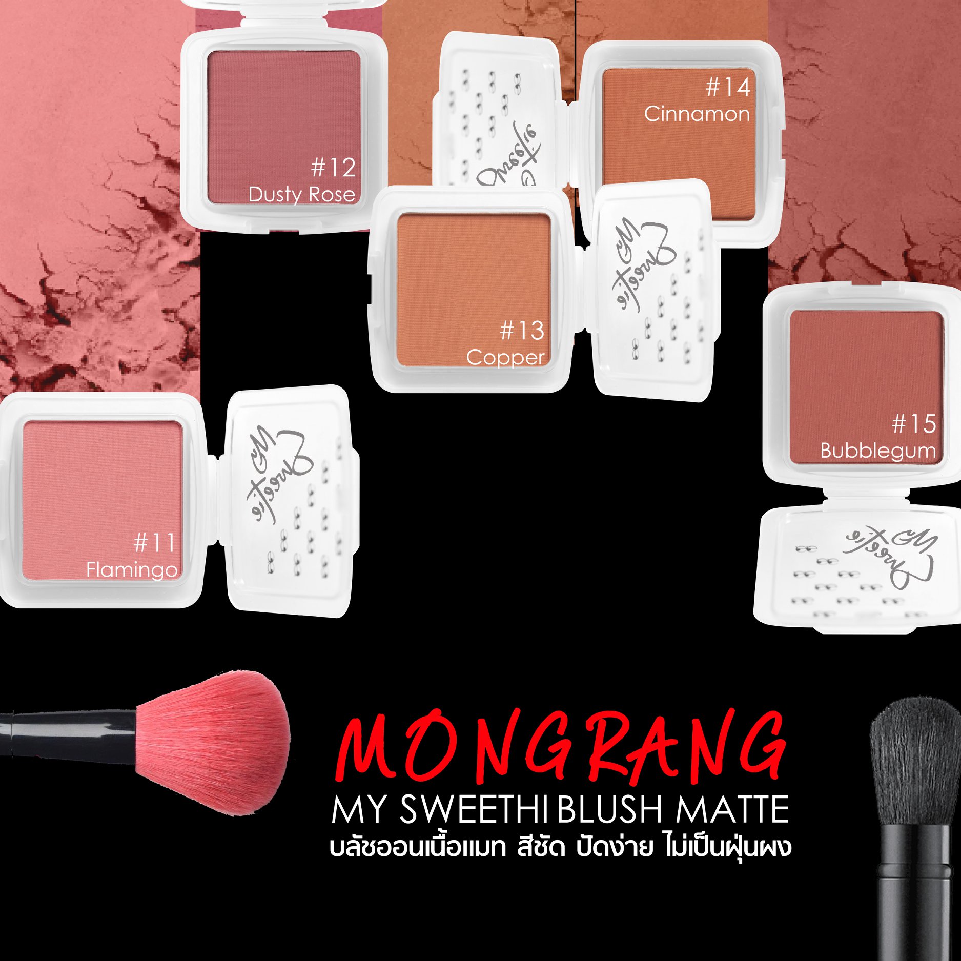 Mongrang, มองแรง, Mongrang My Sweethi, Mongrang My Sweethi Blush, Mongrang My Sweethi Blush Matte, Mongrang My Sweethi Blush Matte 2.5g, Mongrang My Sweethi Blush Matte #01 2.5g, บลัชออน, บลัชออนเนื้อแมตต์