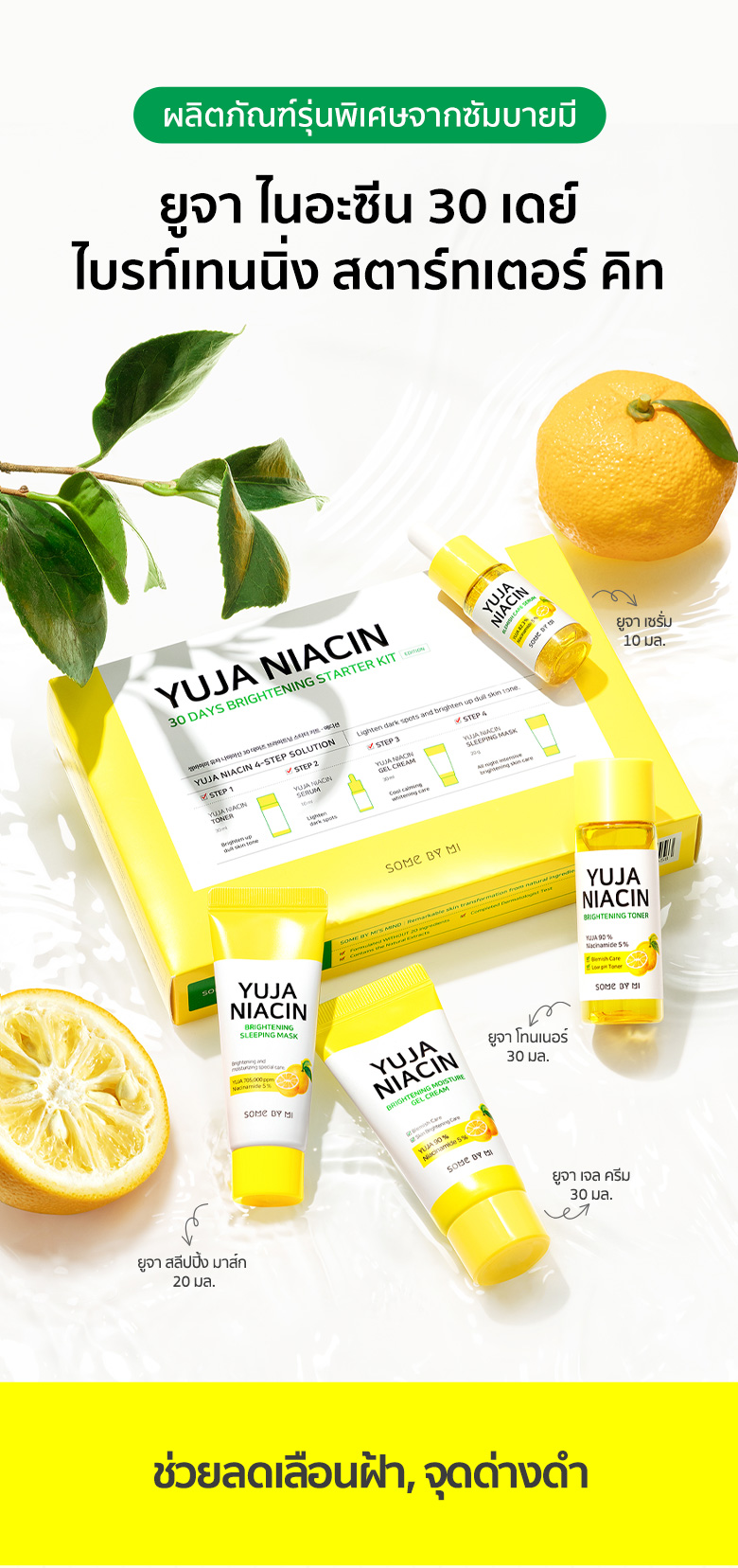 SOME BY MI,Yuja Niacin 30days Brightening Starter Kit,SOME BY MI Yuja Niacin 30days Brightening Starter Kit,SOME BY MI Yuja Niacin 30days Brightening Starter Kit ราคา,SOME BY MI Yuja Niacin 30days Brightening Starter Kit รีวิว,